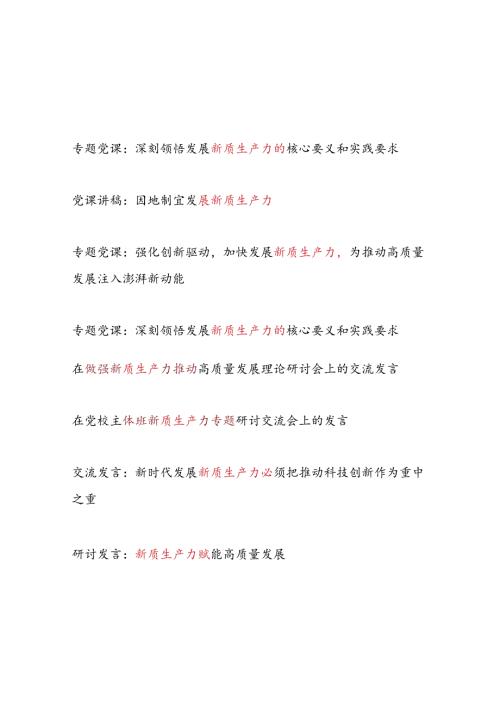 2024年6月发展新质生产力专题党课讲稿研讨发言共８篇.docx