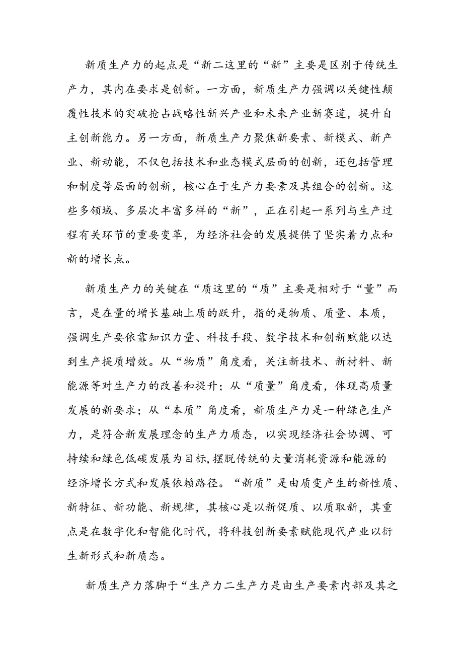 2024年6月发展新质生产力专题党课讲稿研讨发言共８篇.docx_第3页