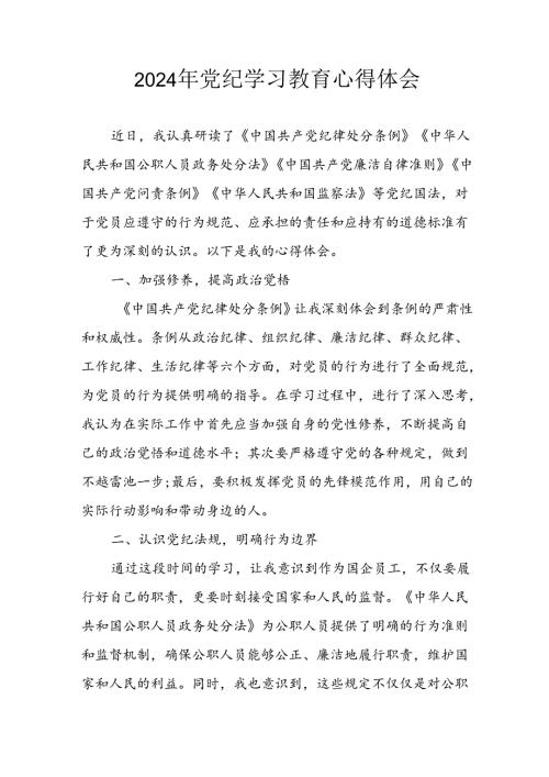 开展2024年《党纪学习培训教育》个人心得感悟 （7份）76.docx