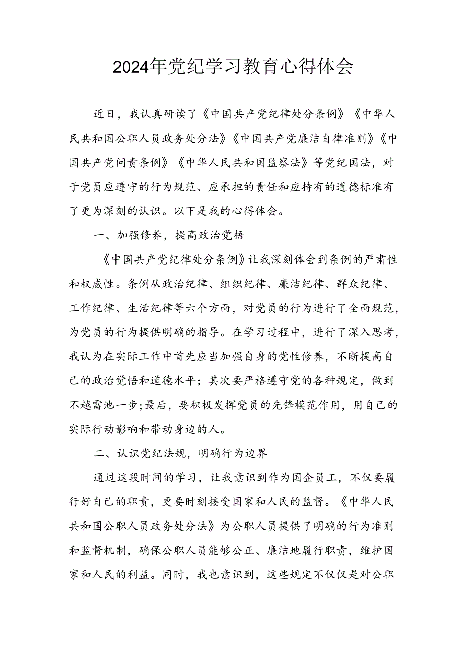 开展2024年《党纪学习培训教育》个人心得感悟 （7份）76.docx_第1页