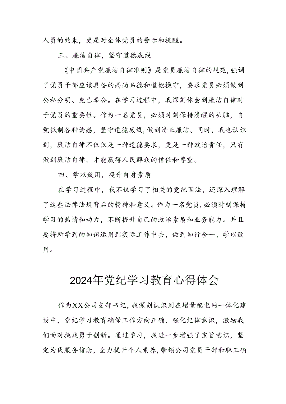 开展2024年《党纪学习培训教育》个人心得感悟 （7份）76.docx_第2页
