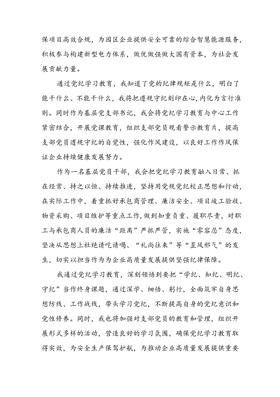 开展2024年《党纪学习培训教育》个人心得感悟 （7份）76.docx_第3页