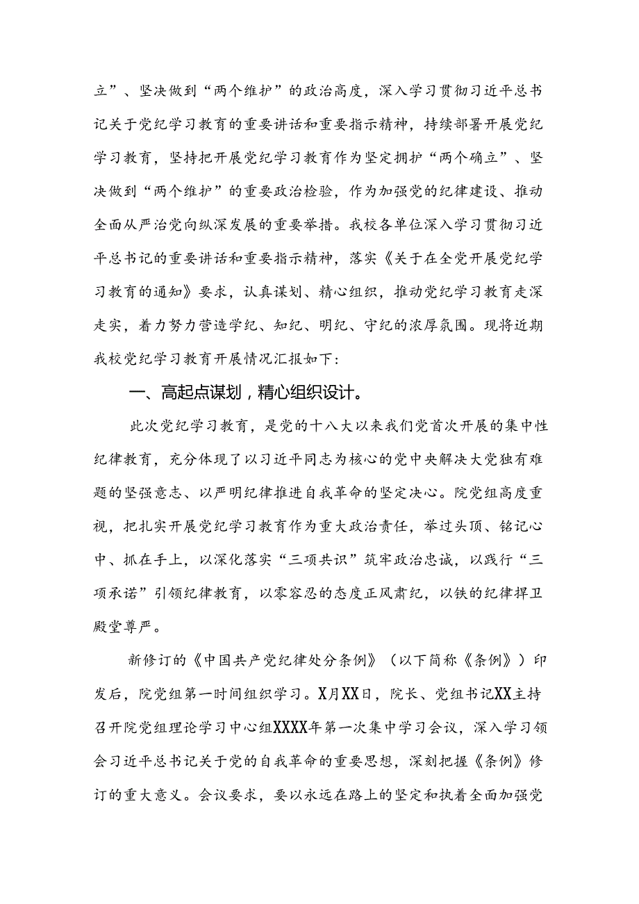 学校2024年党纪学习教育的情况汇报材料两篇.docx_第3页