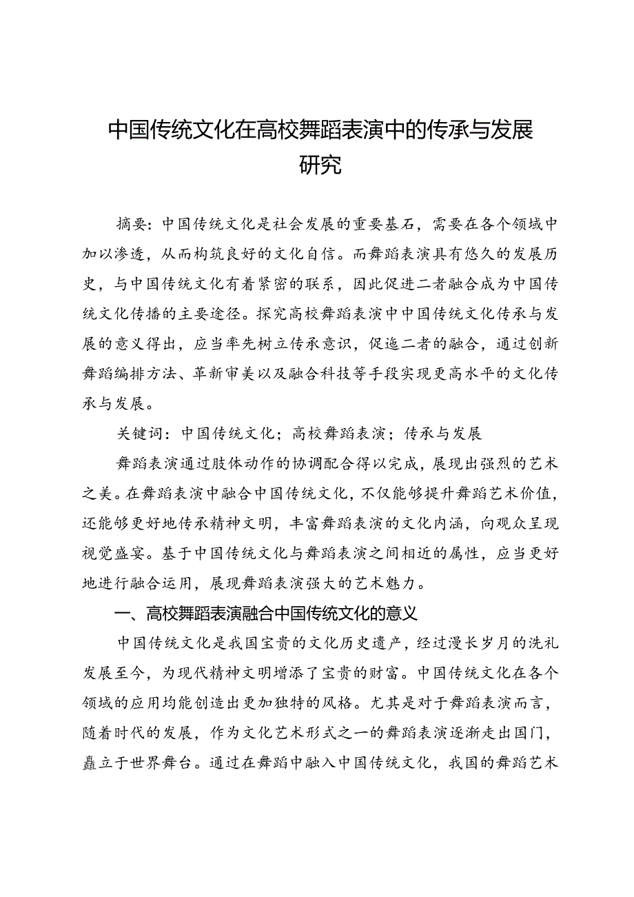 中国传统文化在高校舞蹈表演中的传承与发展研究.docx_第1页