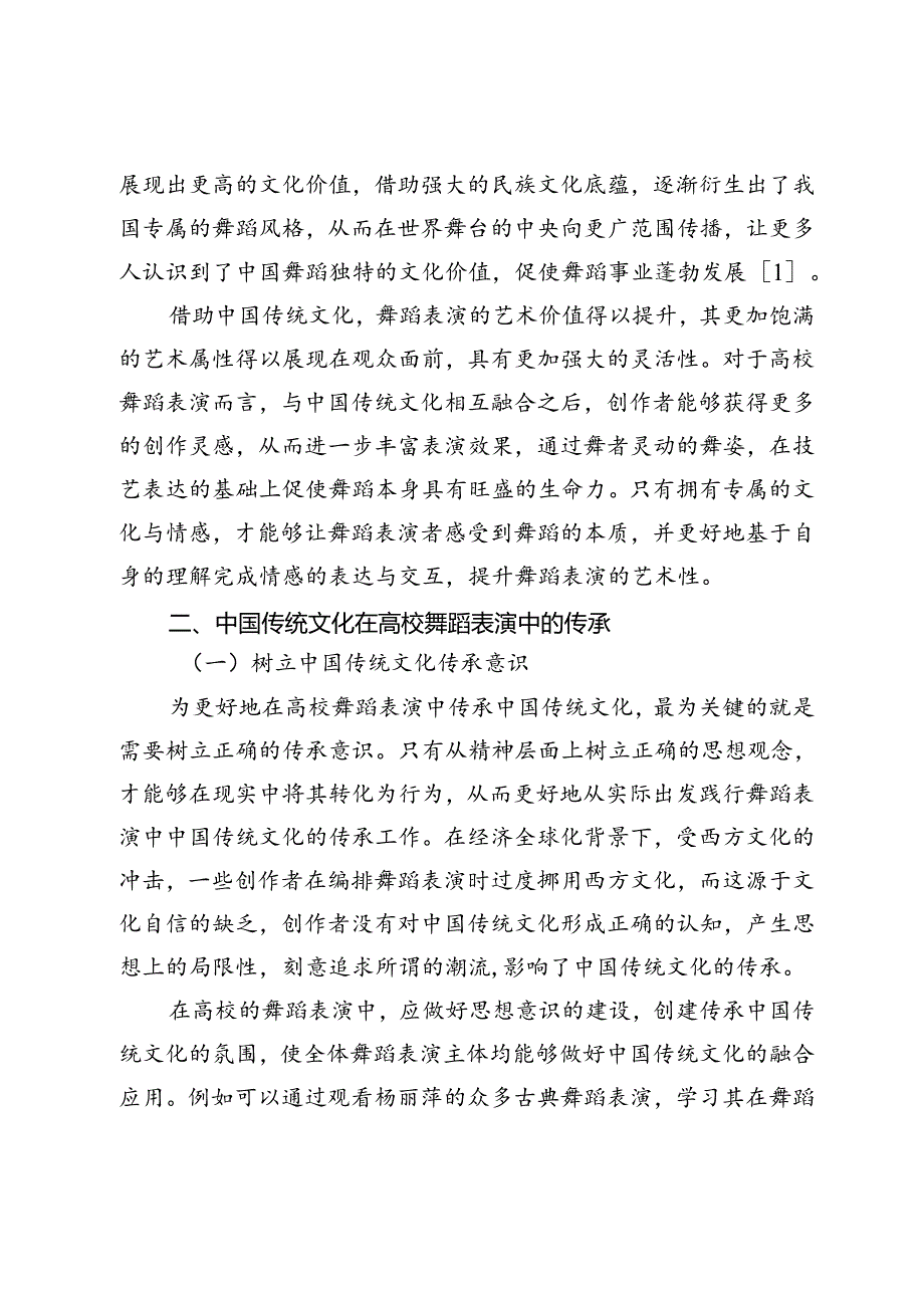 中国传统文化在高校舞蹈表演中的传承与发展研究.docx_第2页