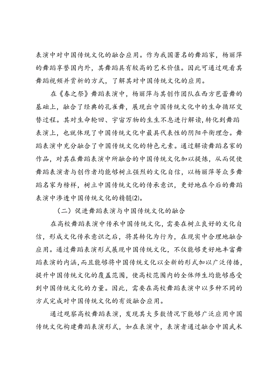中国传统文化在高校舞蹈表演中的传承与发展研究.docx_第3页