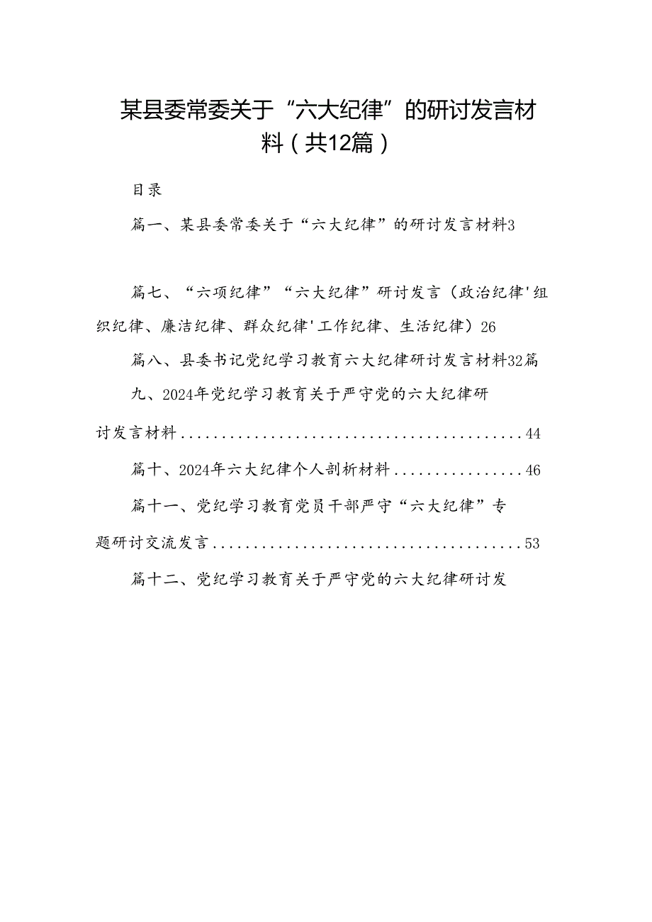 某县委常委关于“六大纪律”的研讨发言材料（共12篇）.docx_第1页