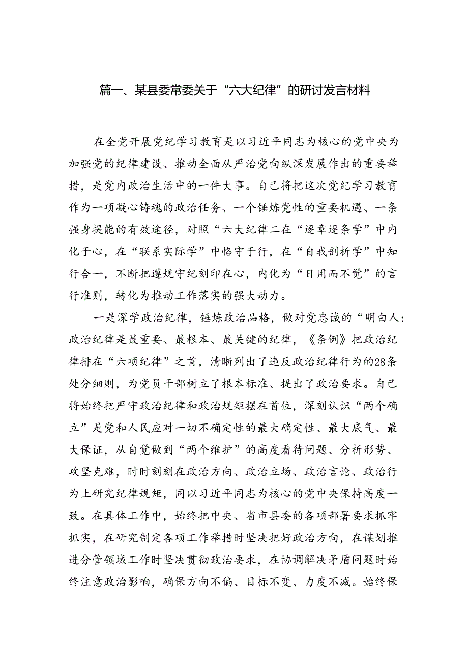某县委常委关于“六大纪律”的研讨发言材料（共12篇）.docx_第2页