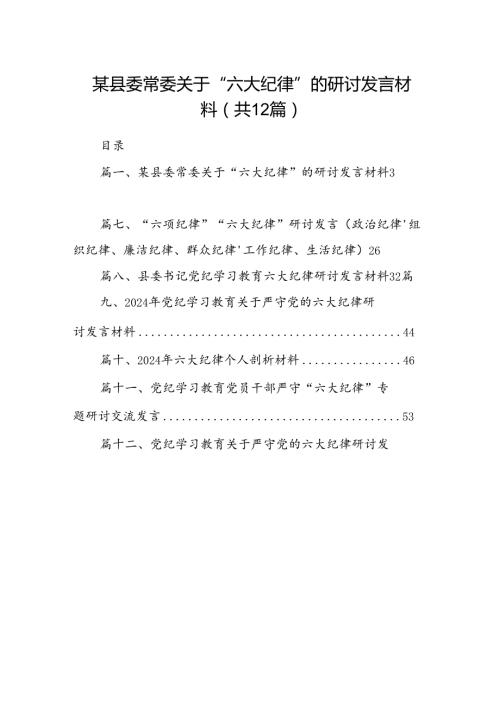 某县委常委关于“六大纪律”的研讨发言材料（共12篇）.docx