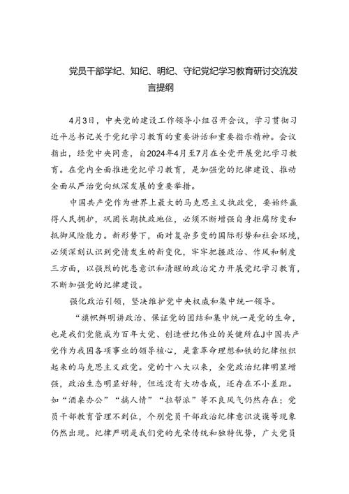 党员干部学纪、知纪、明纪、守纪党纪学习教育研讨交流发言提纲(精选九篇汇编).docx