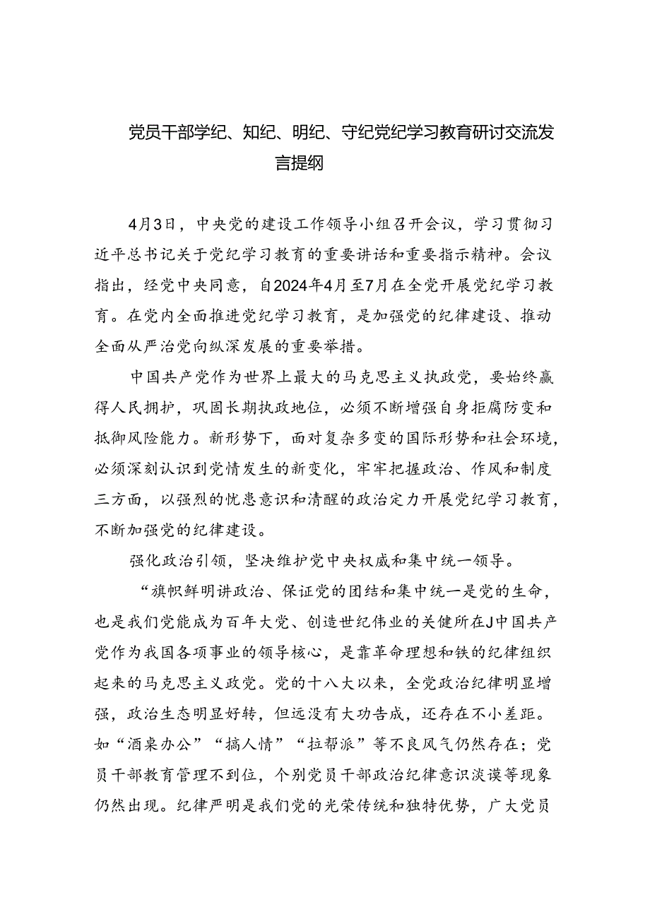 党员干部学纪、知纪、明纪、守纪党纪学习教育研讨交流发言提纲(精选九篇汇编).docx_第1页
