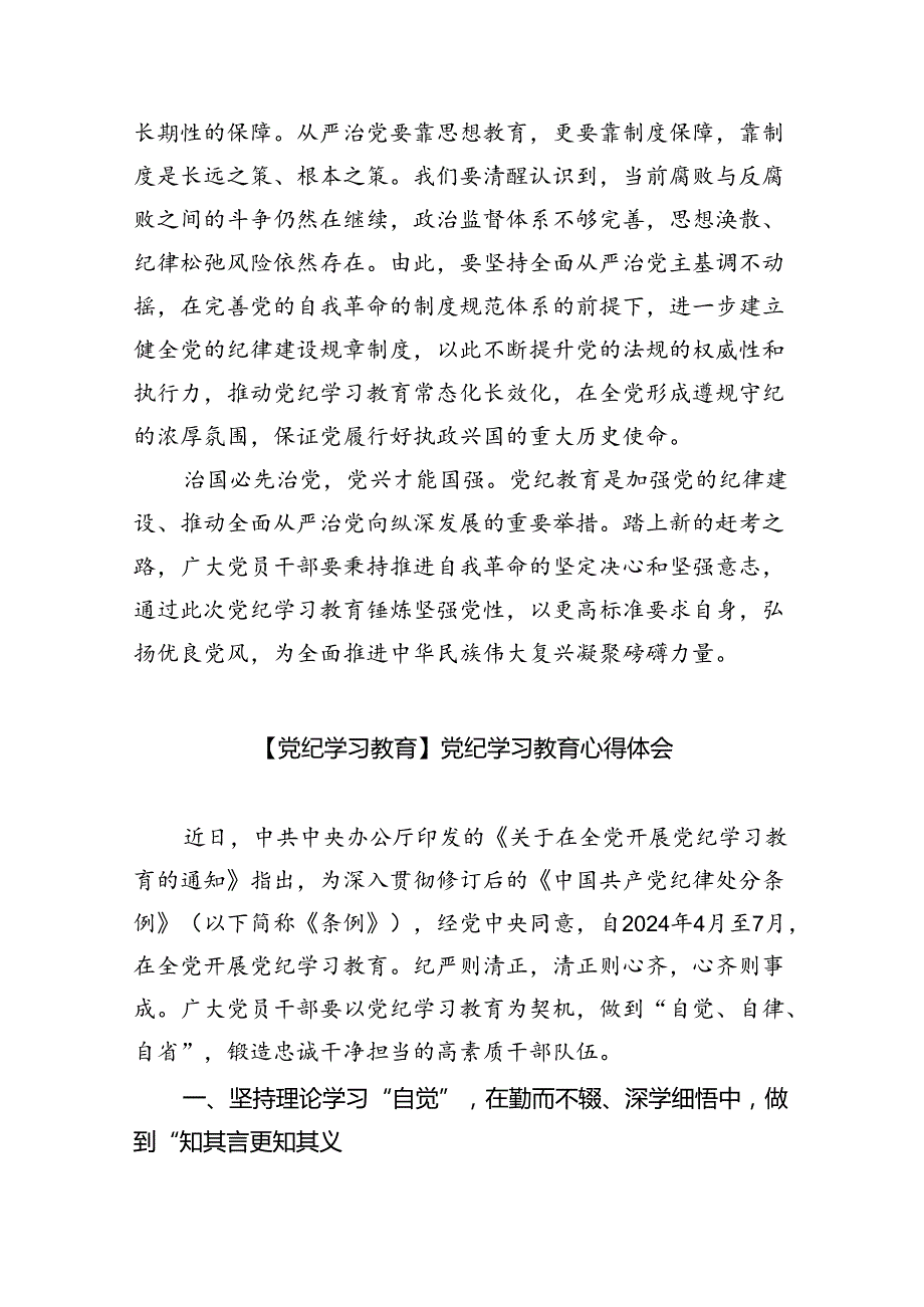 党员干部学纪、知纪、明纪、守纪党纪学习教育研讨交流发言提纲(精选九篇汇编).docx_第3页