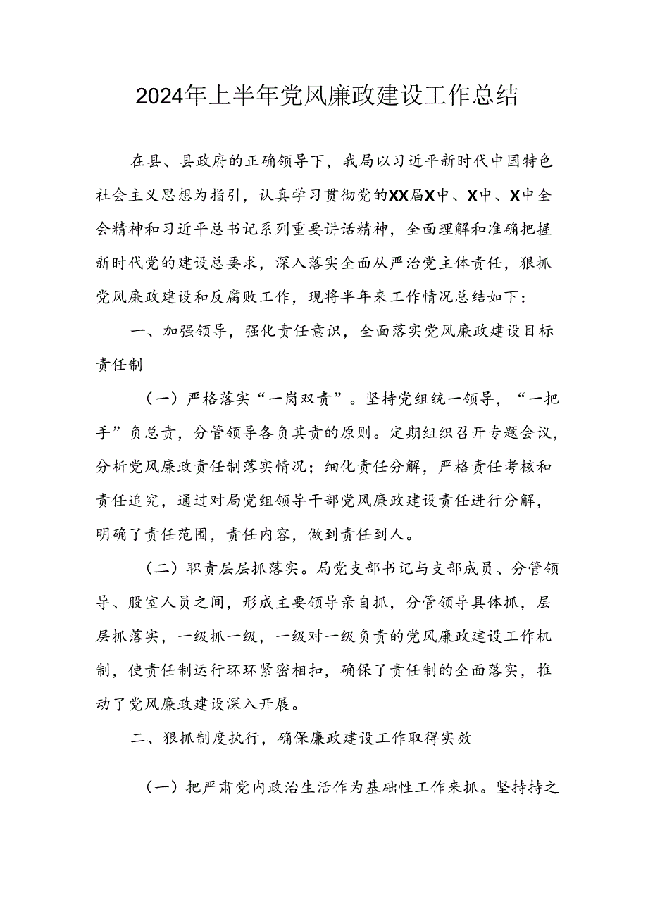 2024年开展上半年《党风廉政建设》工作总结(1).docx_第1页