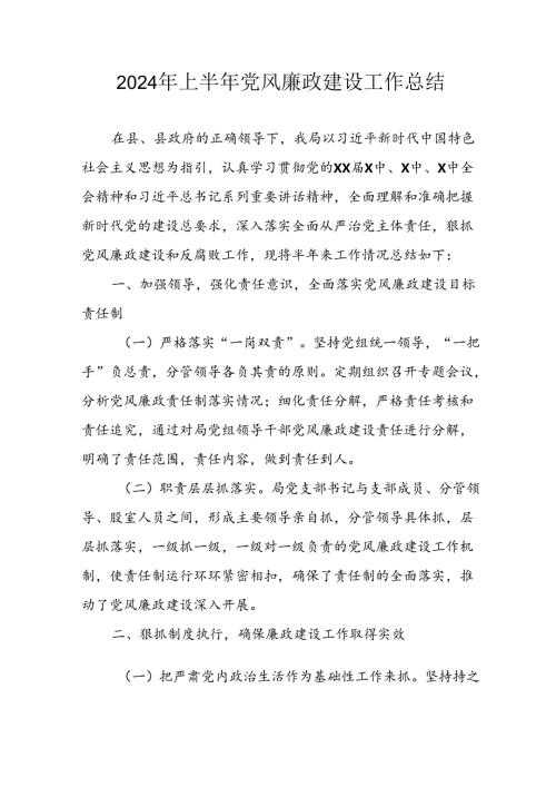 2024年开展上半年《党风廉政建设》工作总结(1).docx