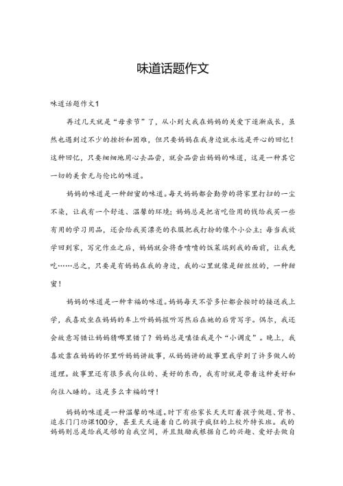 味道话题作文.docx