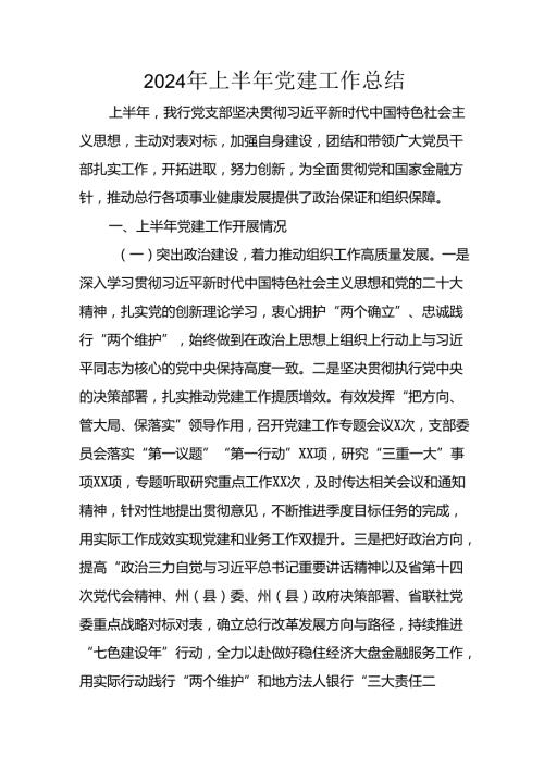 2024年开展上半年党建工作总结 （9份）.docx