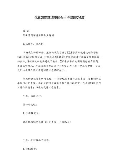 优化营商环境座谈会主持词讲话6篇.docx