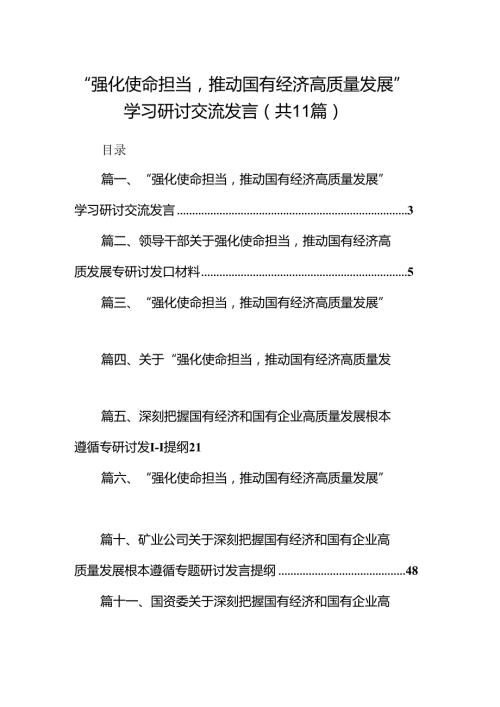 “强化使命担当推动国有经济高质量发展”学习研讨交流发言11篇（精选版）.docx