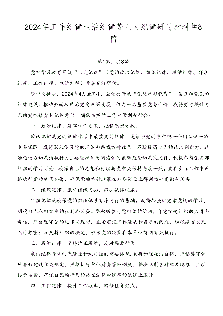 2024年工作纪律生活纪律等六大纪律研讨材料共8篇.docx_第1页