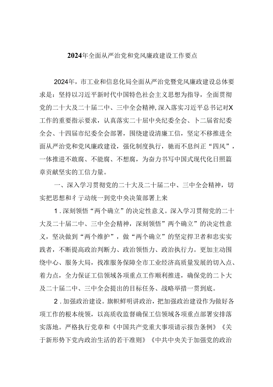 2024年全面从严治党和党风廉政建设工作要点9篇（最新版）.docx_第1页