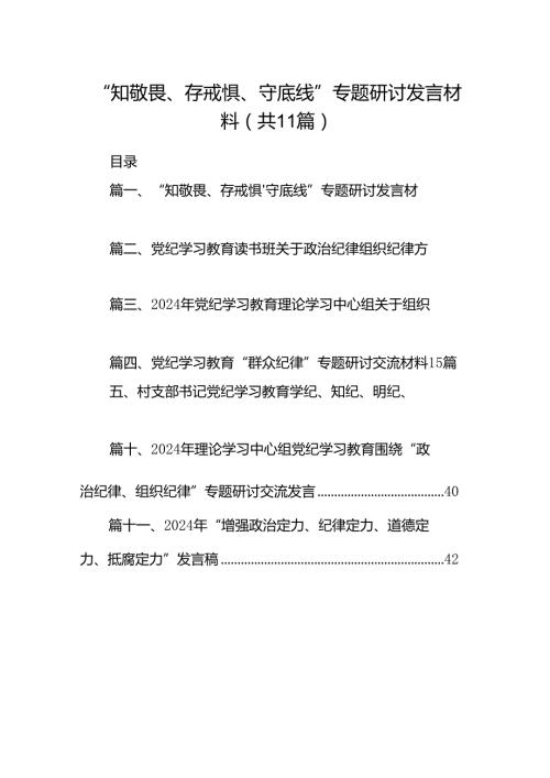 （11篇）“知敬畏、存戒惧、守底线”专题研讨发言材料合集.docx