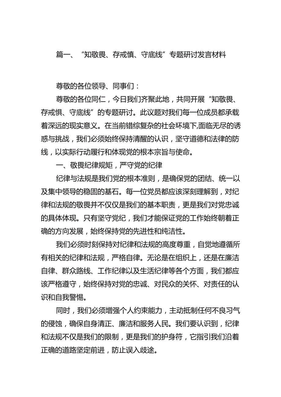 （11篇）“知敬畏、存戒惧、守底线”专题研讨发言材料合集.docx_第2页
