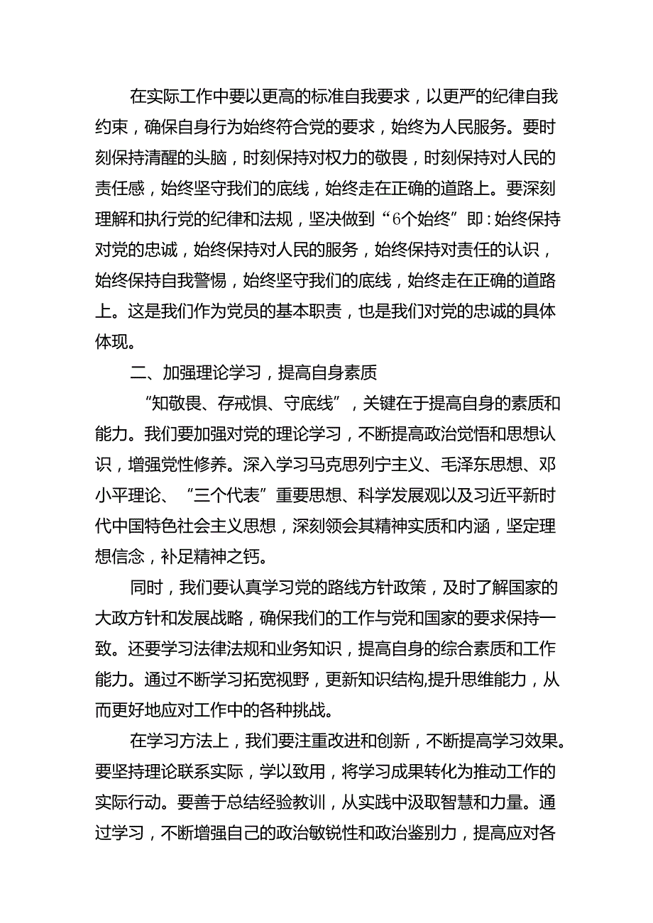 （11篇）“知敬畏、存戒惧、守底线”专题研讨发言材料合集.docx_第3页