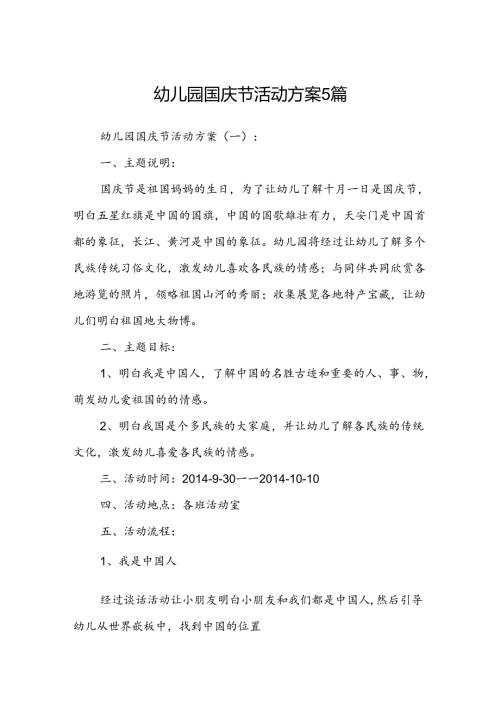 幼儿园国庆节活动方案 5篇.docx