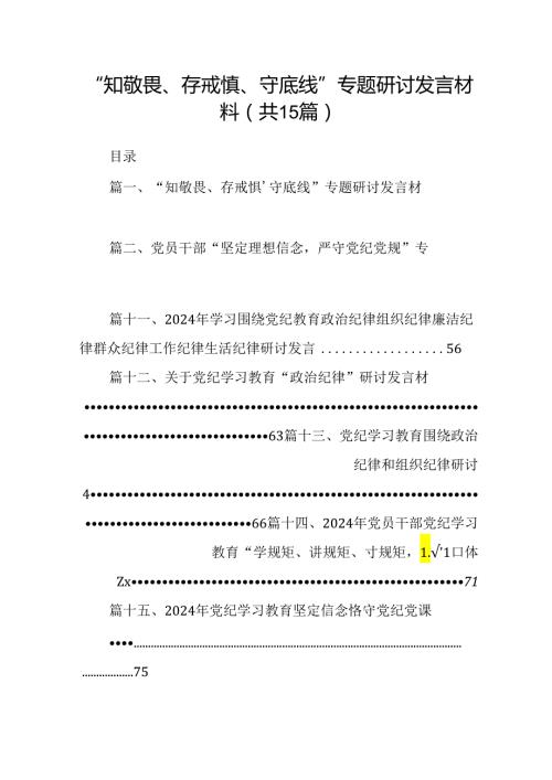 （15篇）“知敬畏、存戒惧、守底线”专题研讨发言材料(最新精选).docx
