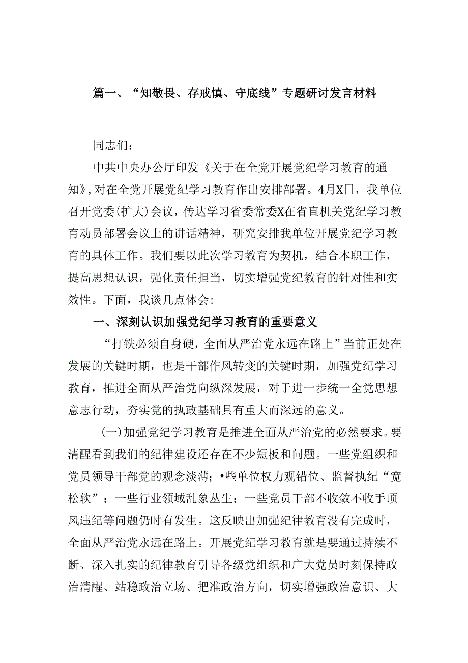 （15篇）“知敬畏、存戒惧、守底线”专题研讨发言材料(最新精选).docx_第2页