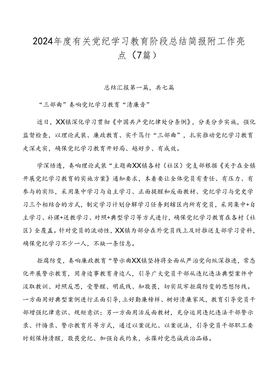 2024有关党纪学习教育阶段总结简报附工作亮点（7篇）.docx_第1页
