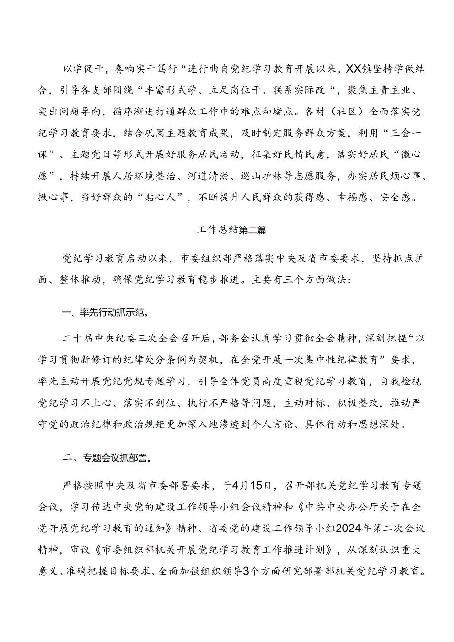 2024有关党纪学习教育阶段总结简报附工作亮点（7篇）.docx_第2页