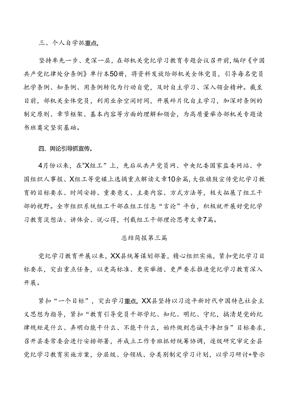 2024有关党纪学习教育阶段总结简报附工作亮点（7篇）.docx_第3页