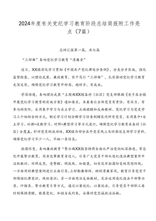 2024有关党纪学习教育阶段总结简报附工作亮点（7篇）.docx