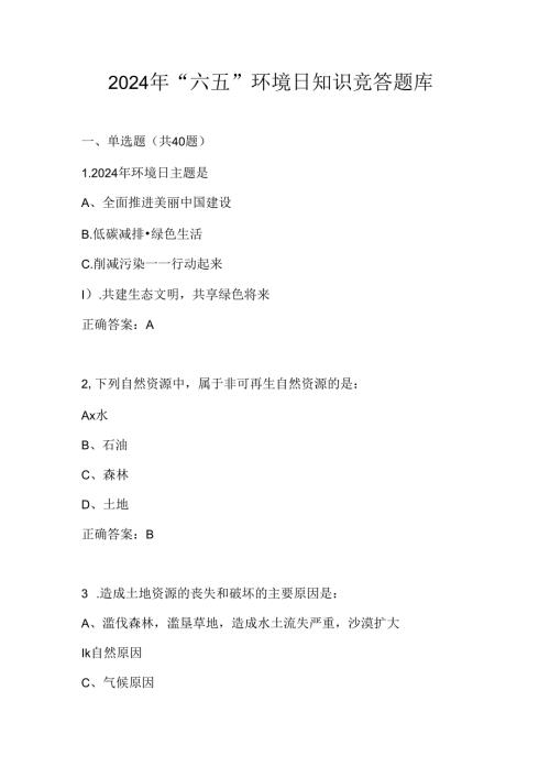 2024年“六五”环境日知识竞赛测试考试题库.docx