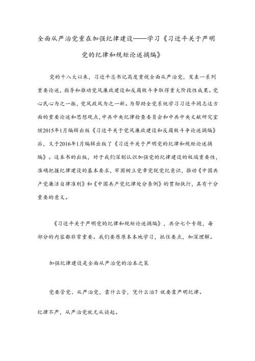 全面从严治党 重在加强纪律建设——学习《习xx关于严明党的纪律和规矩论述摘编》.docx
