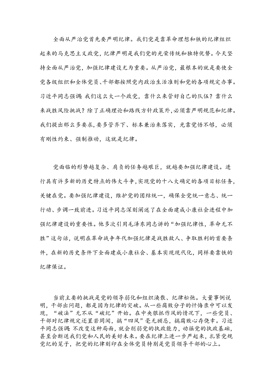 全面从严治党 重在加强纪律建设——学习《习xx关于严明党的纪律和规矩论述摘编》.docx_第2页