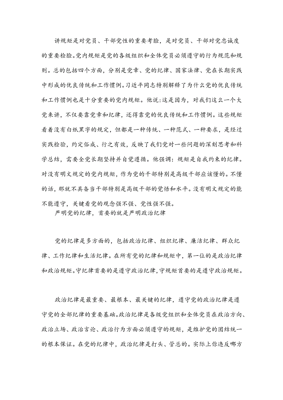 全面从严治党 重在加强纪律建设——学习《习xx关于严明党的纪律和规矩论述摘编》.docx_第3页