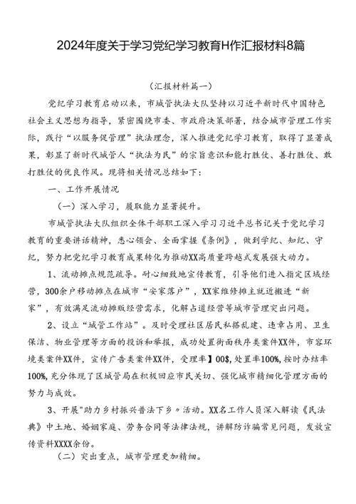 2024关于学习党纪学习教育工作汇报材料8篇.docx
