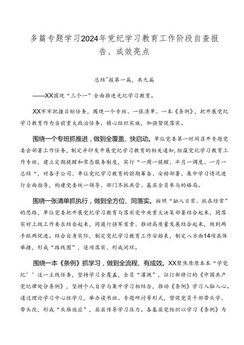 多篇专题学习2024年党纪学习教育工作阶段自查报告、成效亮点.docx