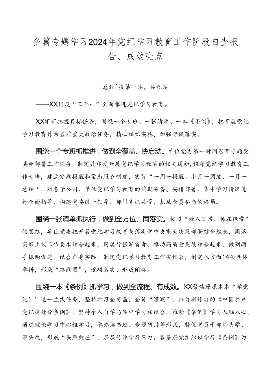 多篇专题学习2024年党纪学习教育工作阶段自查报告、成效亮点.docx_第1页