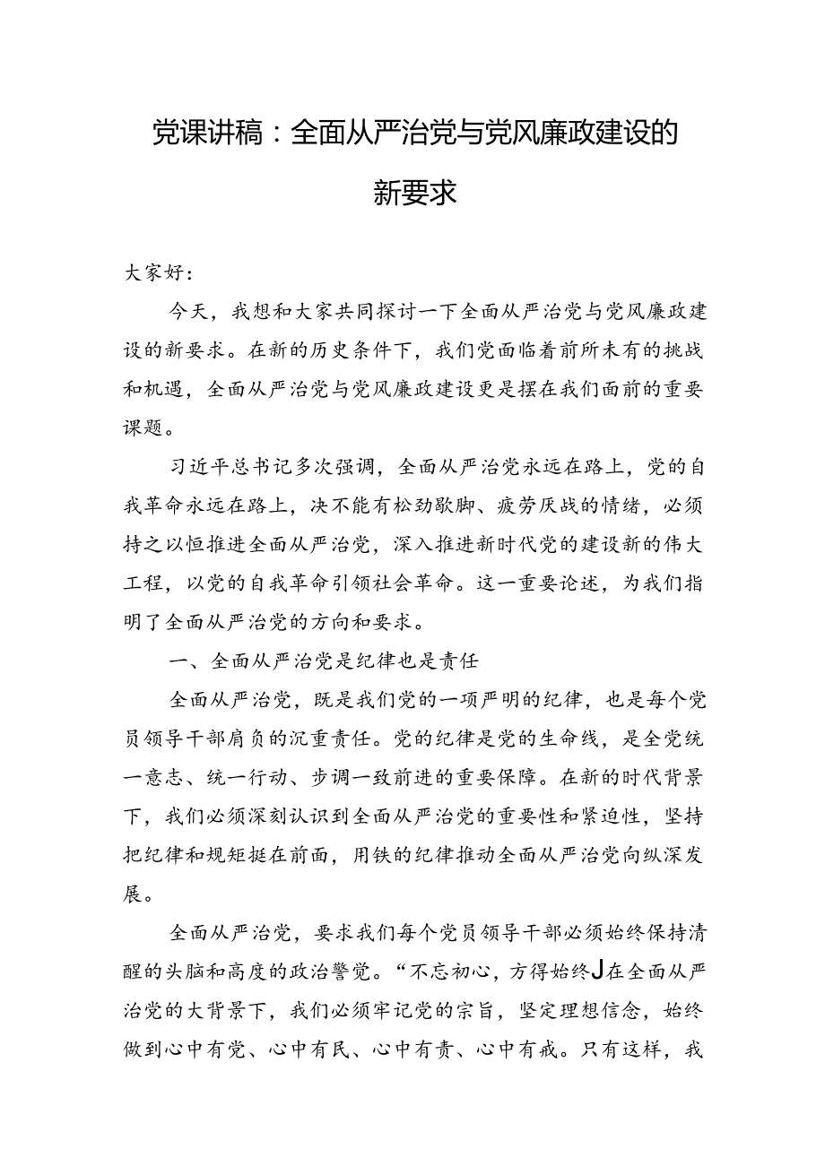 党风廉政建设党课讲稿研讨交流发言共3篇.docx_第2页