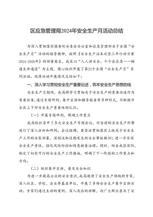 区应急管理局2024年安全生产月活动总结（三）.docx