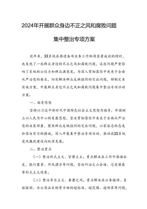 2024年开展《群众身边不正之风和腐败》问题集中整治专项实施方案或总结 （合计6份）.docx