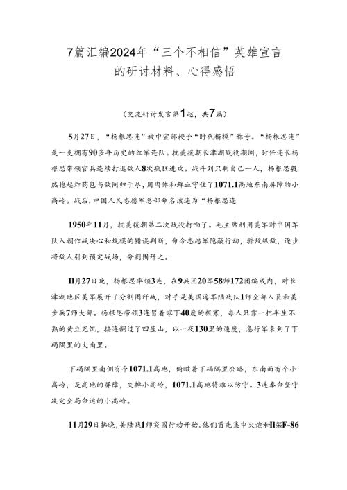 7篇汇编2024年“三个不相信”英雄宣言的研讨材料、心得感悟.docx