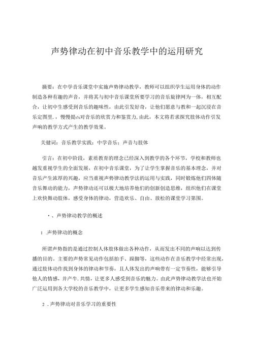声势律动在初中音乐教学中的运用研究 论文.docx
