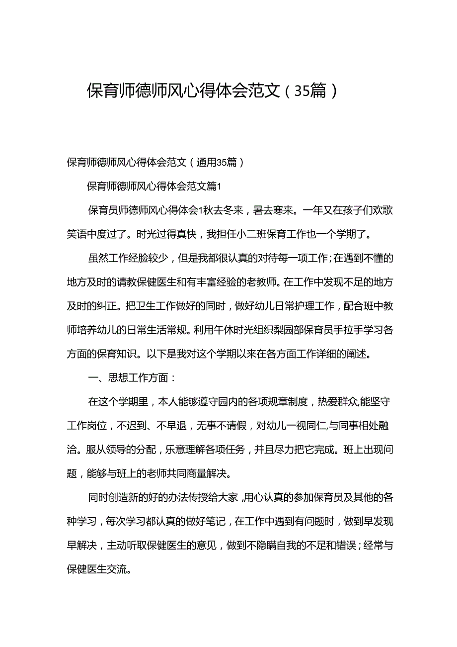 保育师德师风心得体会范文（35篇）.docx_第1页