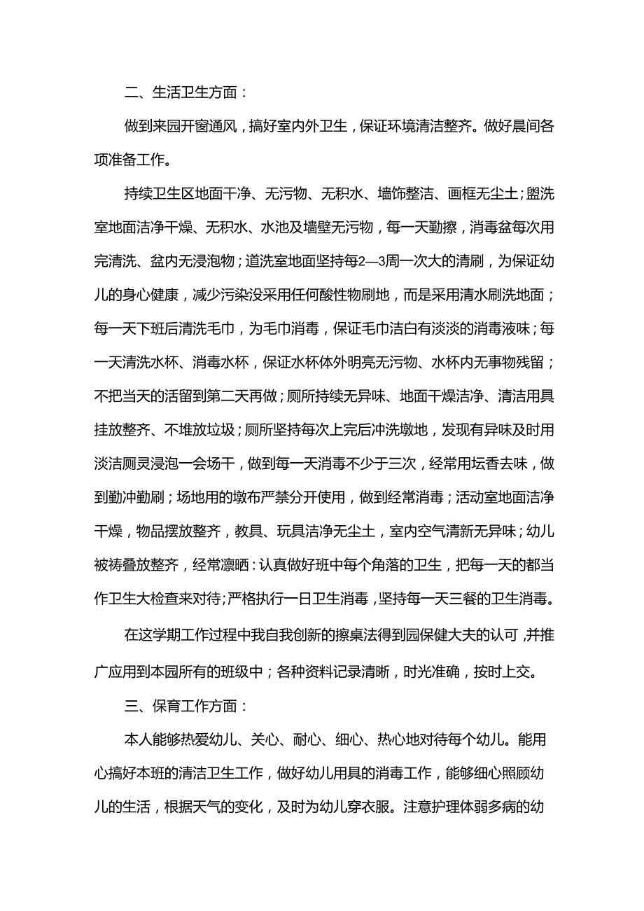 保育师德师风心得体会范文（35篇）.docx_第2页