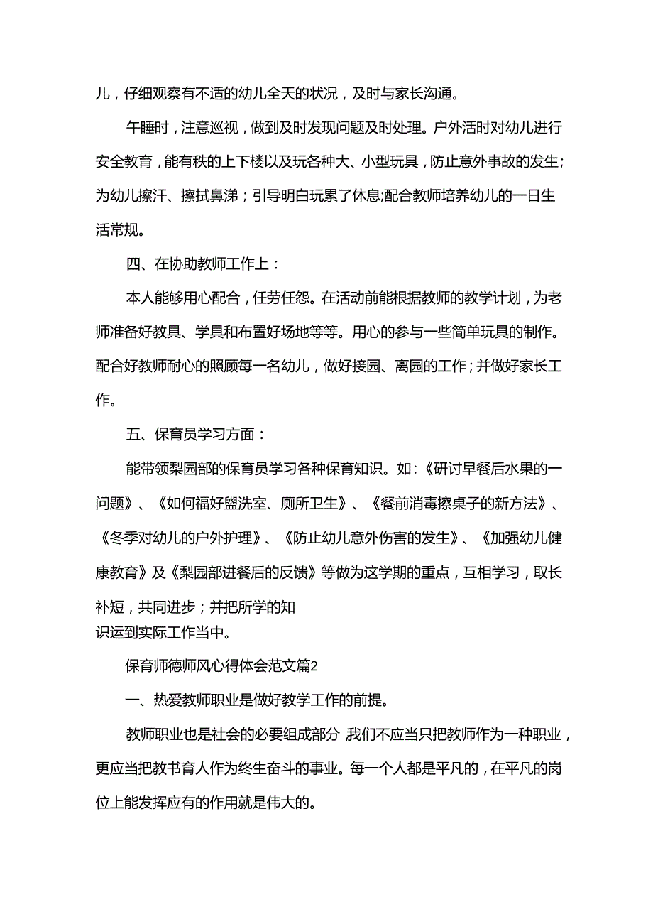保育师德师风心得体会范文（35篇）.docx_第3页