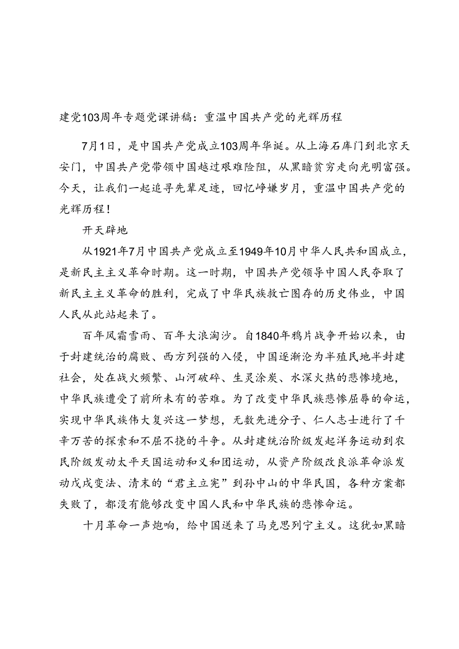 2024年建党103周年专题党课讲稿辅导报告：重温中国共产党的光辉历程.docx_第1页
